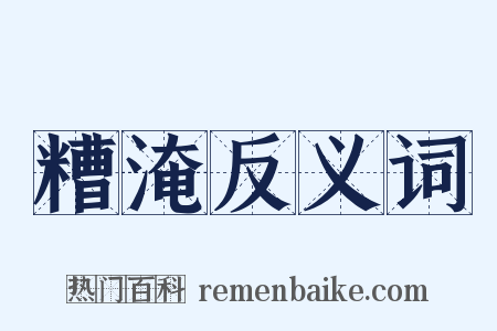 糟淹反义词是什么意思的图片